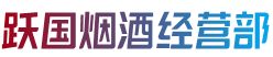 白云鄂博矿区跃国烟酒经营部