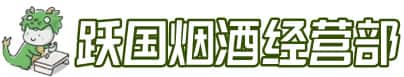 白云鄂博矿区洋酒回收:茅台酒,名酒,虫草,烟酒,老酒,白云鄂博矿区跃国烟酒经营部
