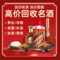 白云鄂博矿区洋酒回收:茅台酒,名酒,虫草,烟酒,老酒,白云鄂博矿区跃国烟酒经营部